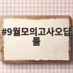 9월 모의고사 오답률 분석과 활용 방법 9월모의고사오답률