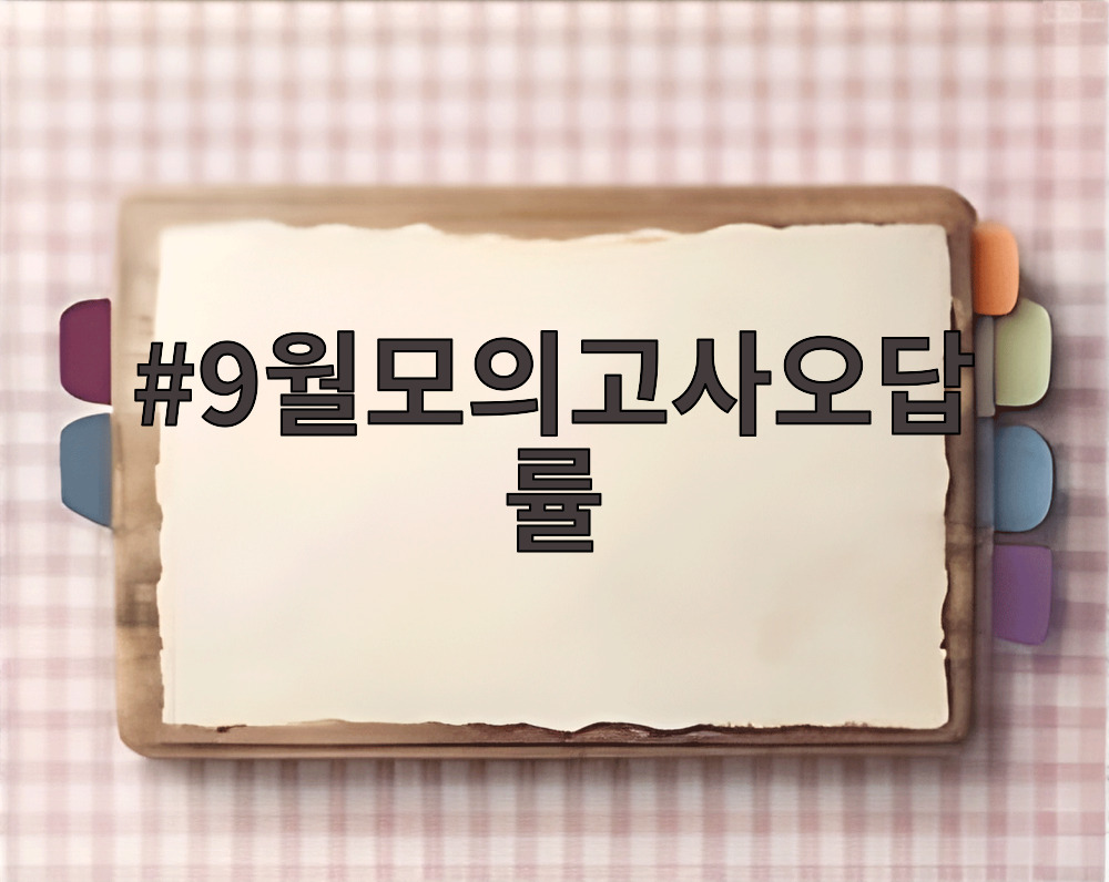 9월모의고사오답률