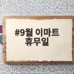 9월 이마트 휴무일