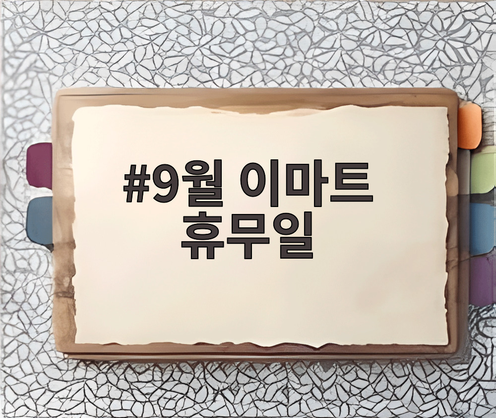 9월 이마트 휴무일 달력 정리