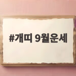 개띠 9월운세 정유월 출생연도별 전망 개띠 9월운세