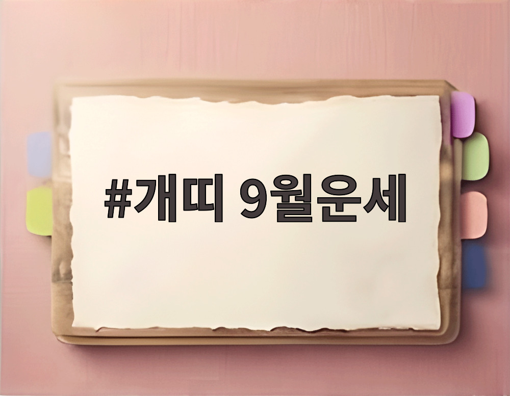 개띠 9월운세