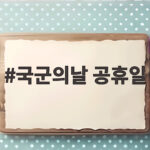 국군의날 공휴일