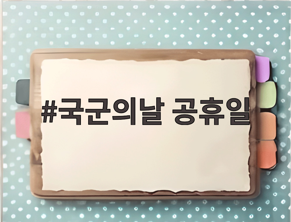 국군의날 공휴일