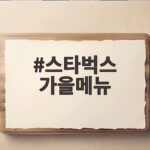 스타벅스 가을메뉴 블글라 호글라 추천 스타벅스 가을메뉴