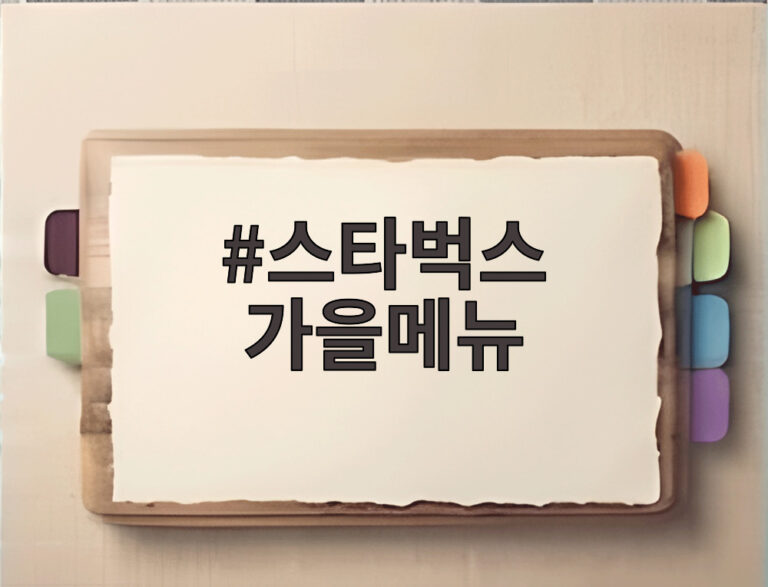 스타벅스 가을메뉴