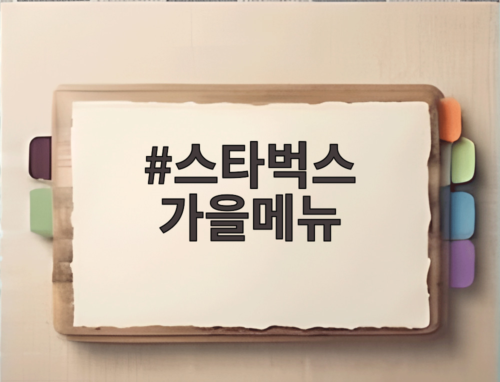 스타벅스 가을메뉴