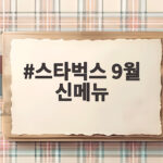 스타벅스 9월 신메뉴