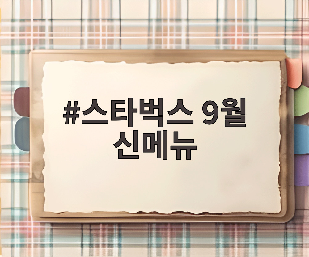 스타벅스 9월 신메뉴