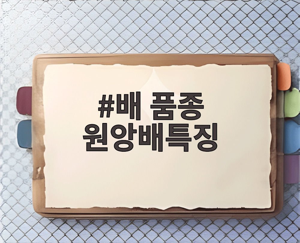 배 품종 원앙배특징