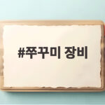 쭈꾸미 장비