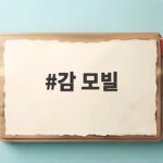 감 모빌