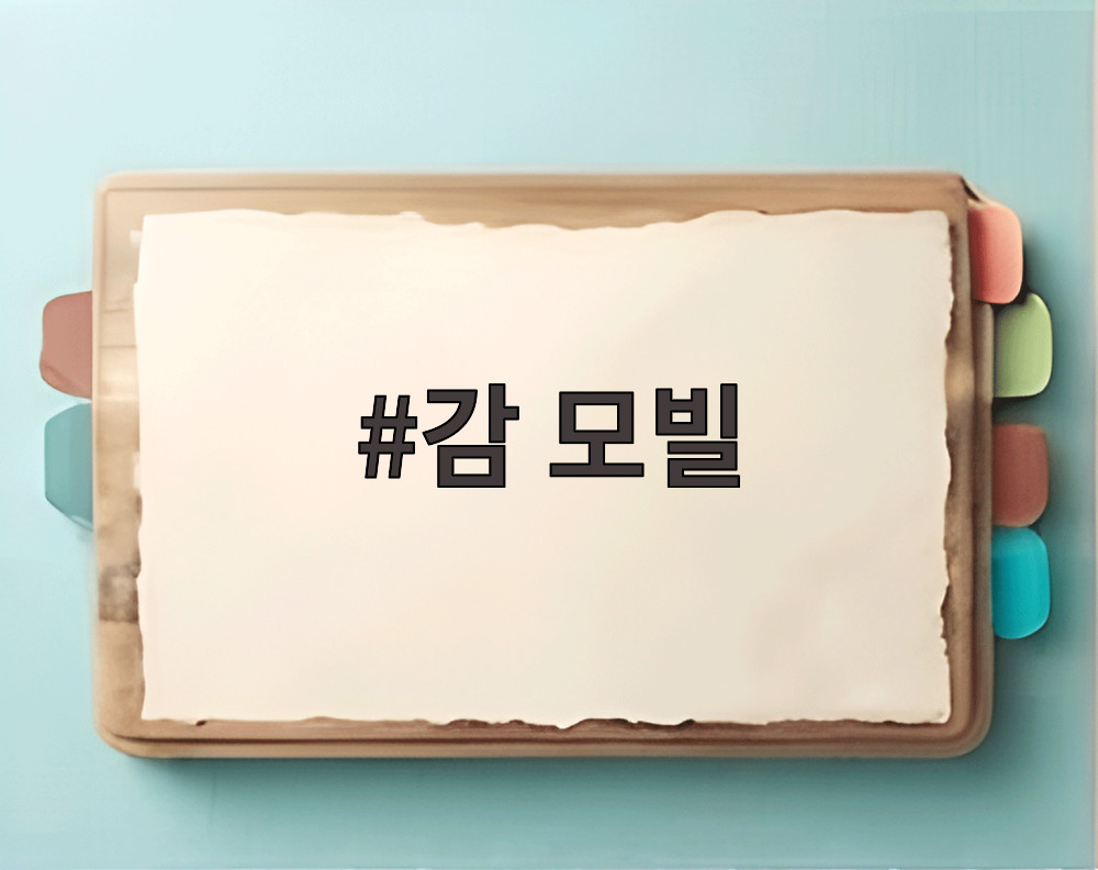 감 모빌