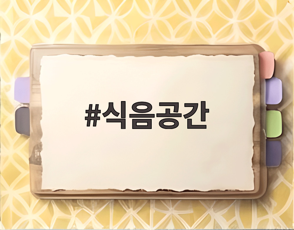 식음공간