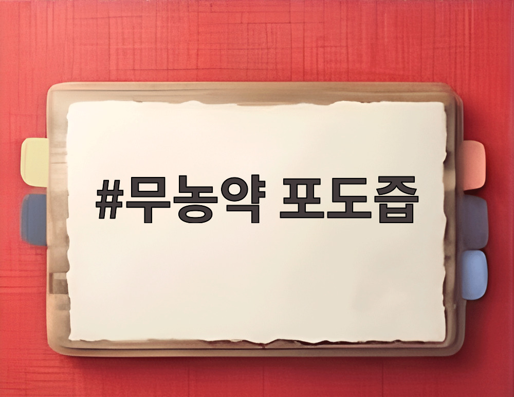 무농약 포도즙