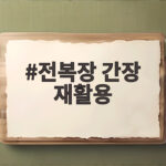 전복장 간장 재활용으로 감칠맛 두 배로 즐기는 방법 전복장 간장 재활용