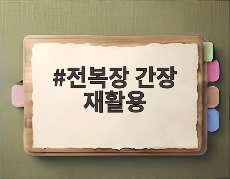 전복장 간장 재활용