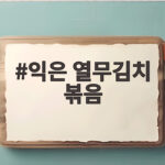 익은 열무김치 볶음