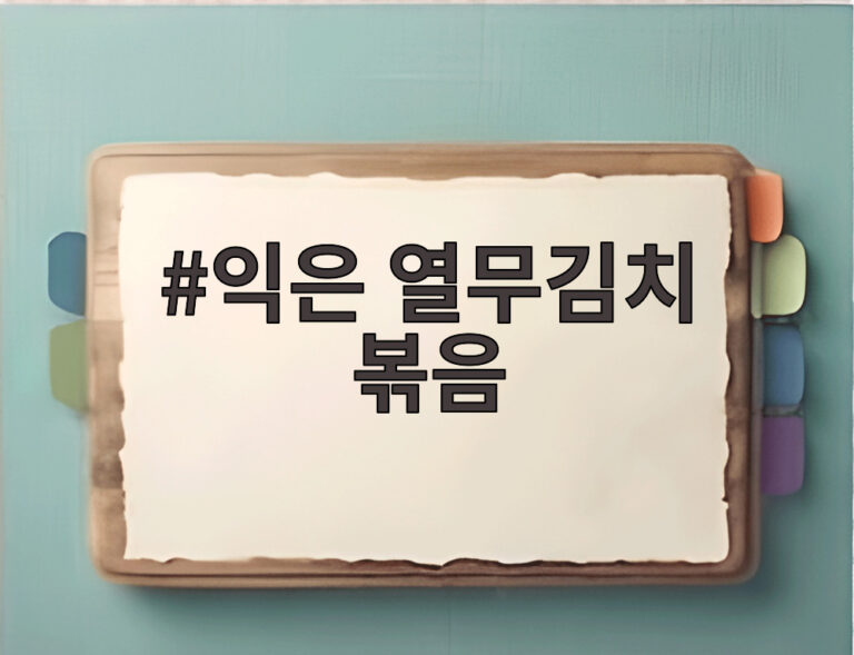 익은 열무김치 볶음