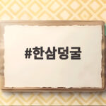 한삼덩굴