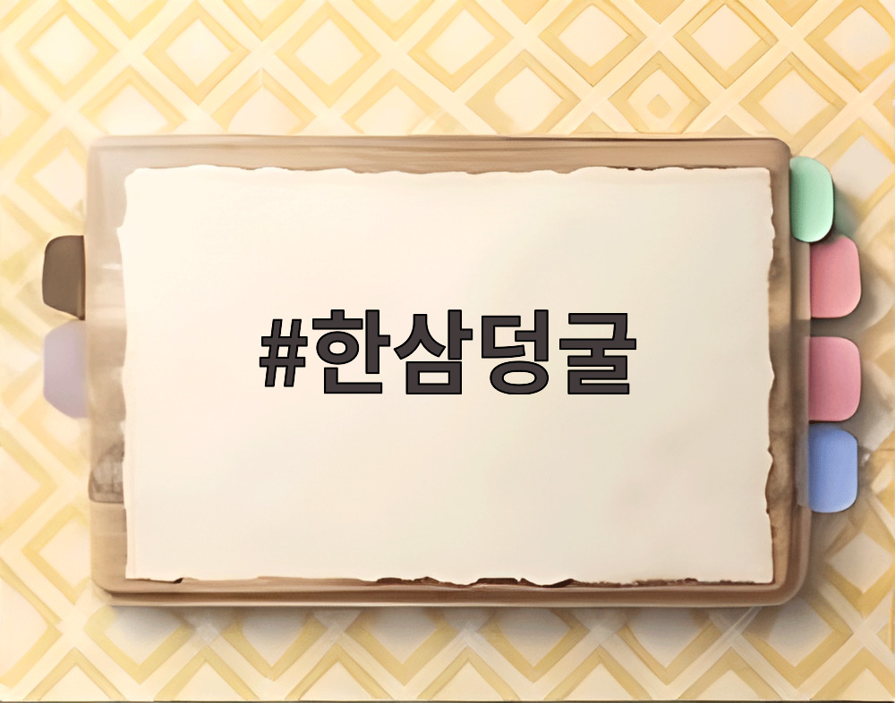 한삼덩굴