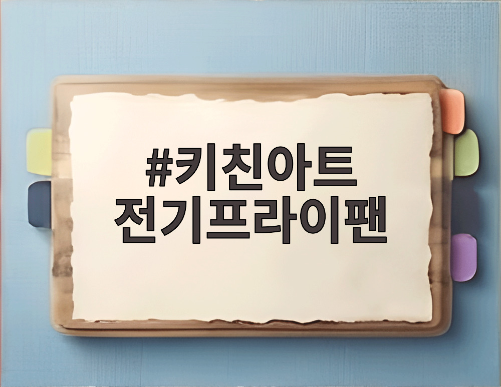키친아트 전기프라이팬