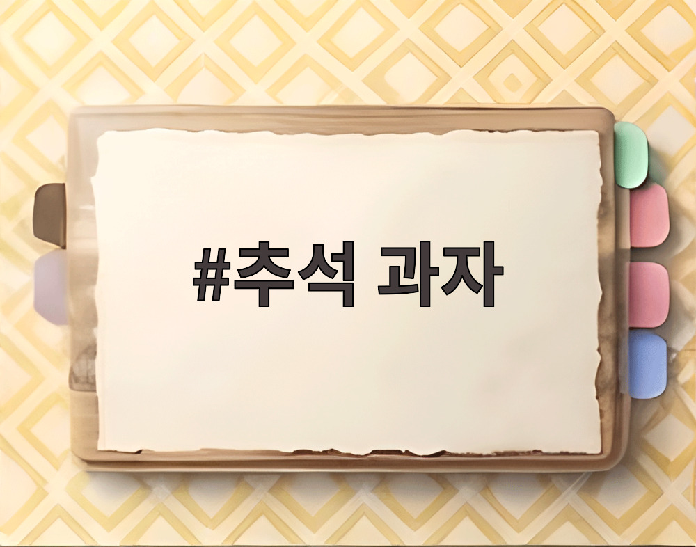추석 과자