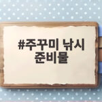 주꾸미 낚시 준비물 이것만 챙기세요 주꾸미 낚시 준비물