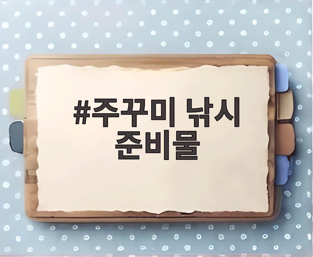 주꾸미 낚시 준비물