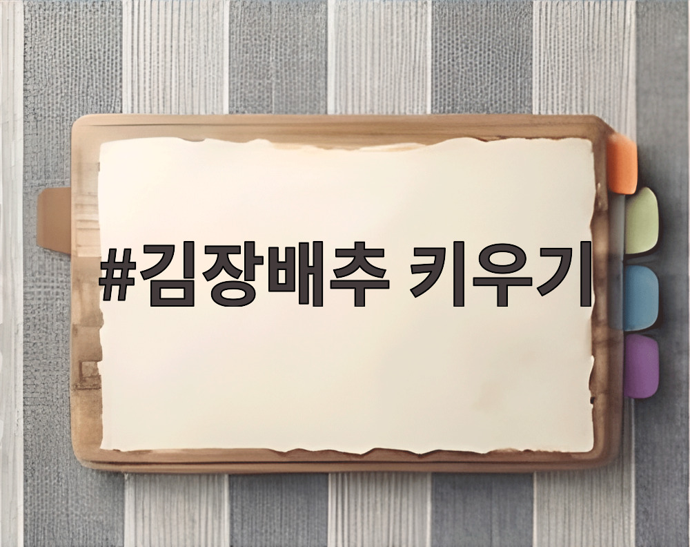 김장배추 키우기