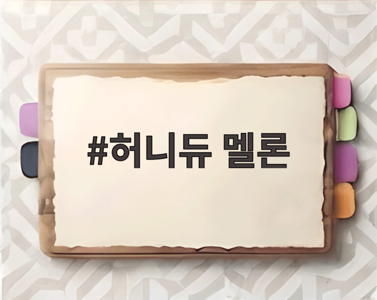 허니듀 멜론