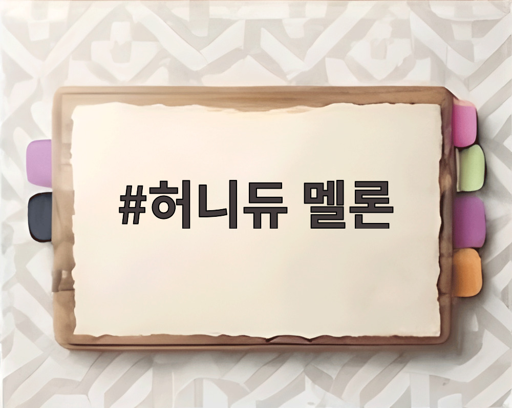 허니듀 멜론