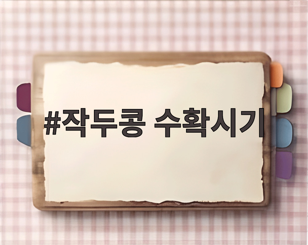 작두콩 수확시기