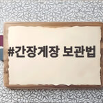 간장게장 보관법 냉동 해동 기간 간장게장 보관법