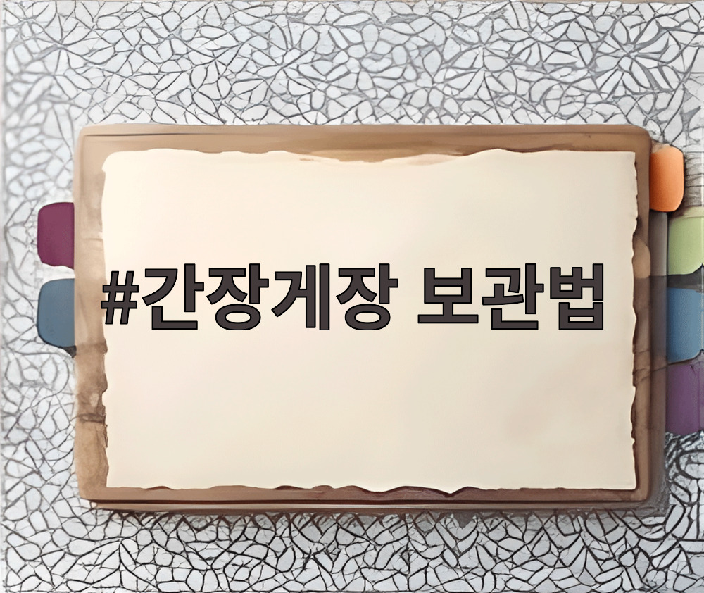 간장게장 보관법