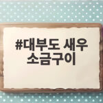 대부도 새우 소금구이