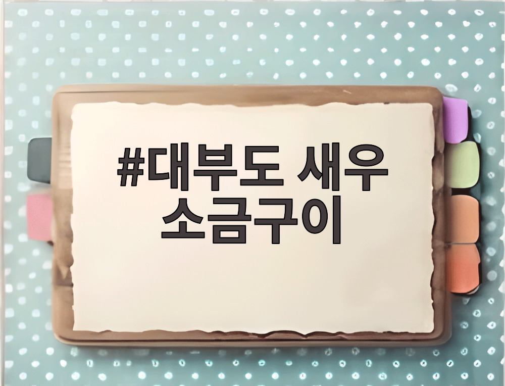 대부도 새우 소금구이