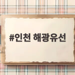 인천 바다낚시 초보도 손맛 보는 해광유선 인천 해광유선