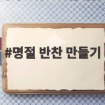 명절 반찬 만들기