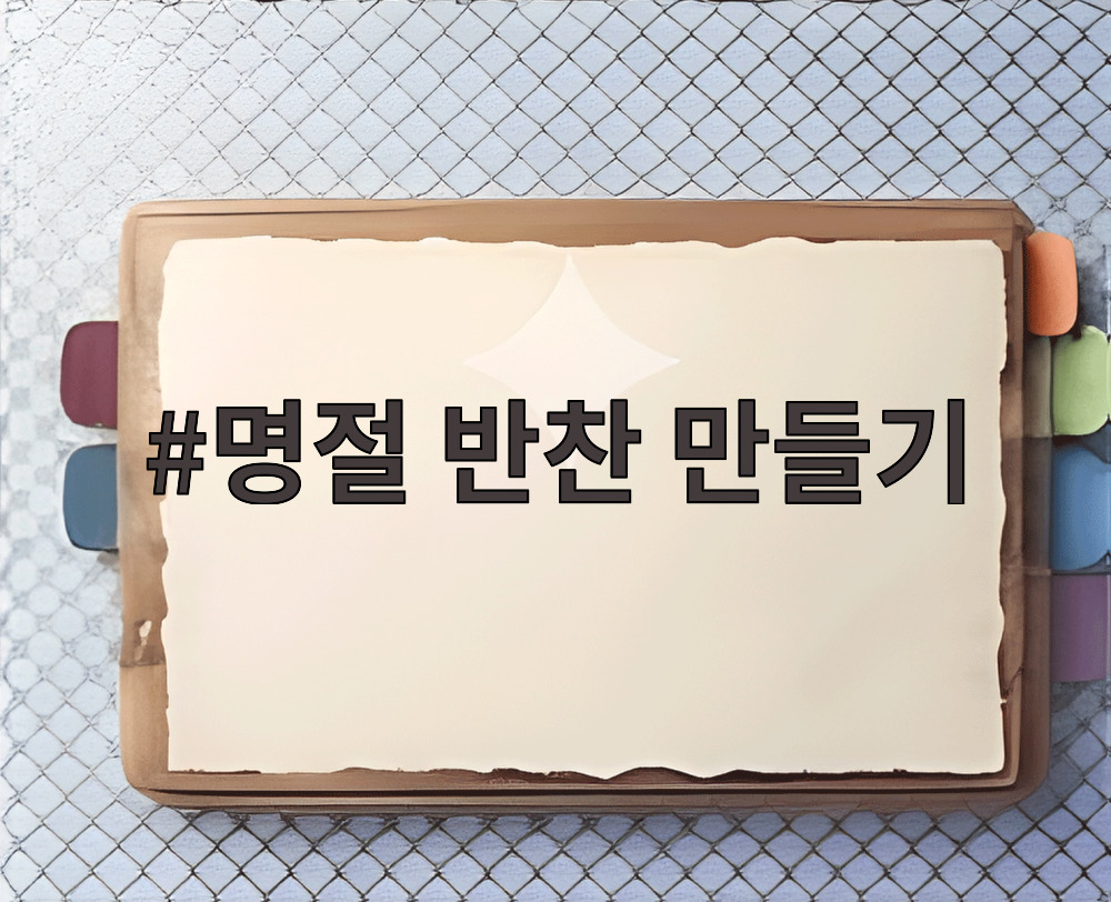명절 반찬 만들기