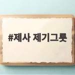 제사 제기그릇