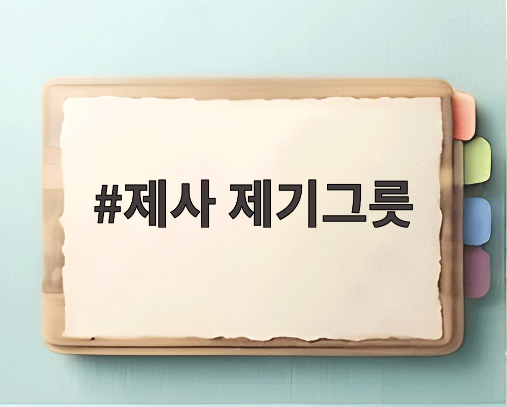 제사 제기그릇
