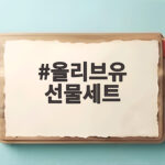 올리브유 선물세트