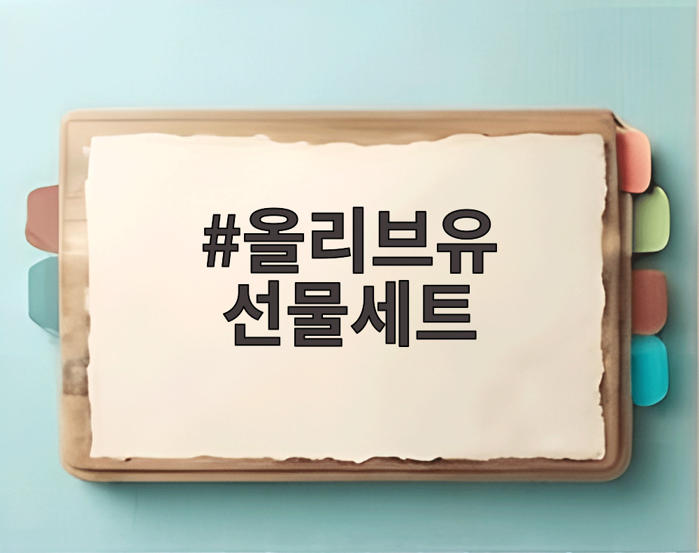 올리브유 선물세트