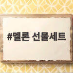여름 입맛 살리는 멜론 선물세트 선택 멜론 선물세트
