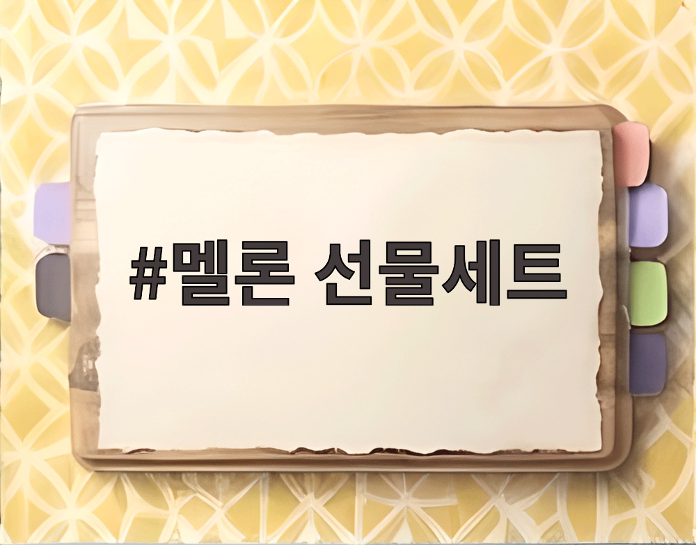 멜론 선물세트