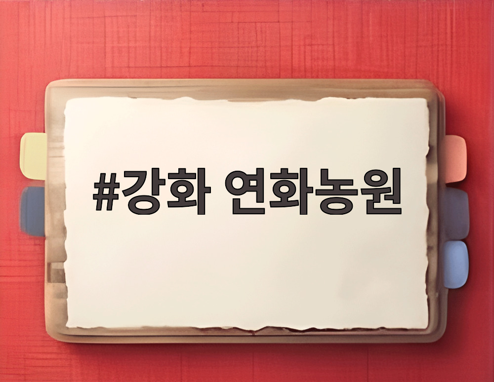 강화 연화농원