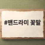 맨드라미 꽃말