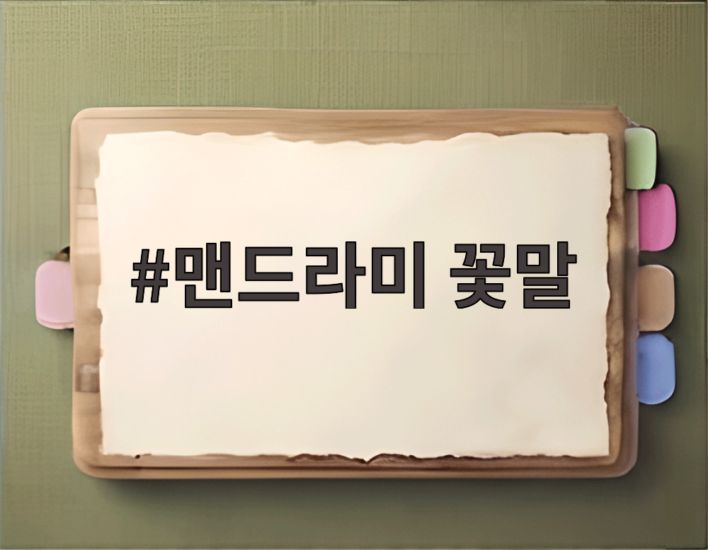 맨드라미 꽃말