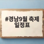 경남9월 축제 일정표